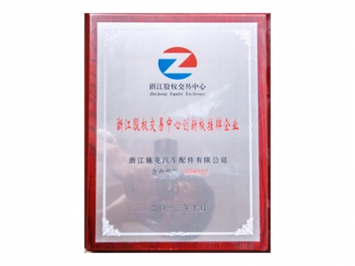 浙江股權交易中心創(chuàng)新板掛牌企業(yè)